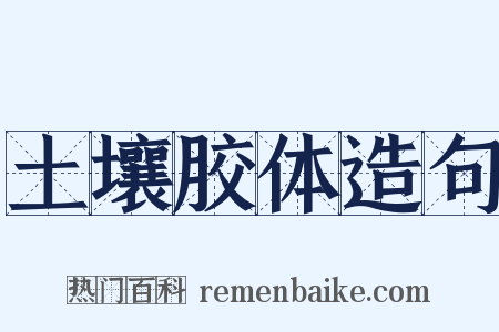 土壤胶体造句是什么意思的图片